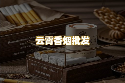云霄香烟批发